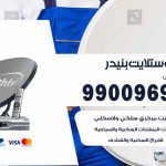 تركيب ستلايت بنيدر / 65651441 / فني ستلايت 24 ساعة