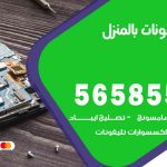 تصليح تلفونات بالمنزل بيان / 56585547 / ورشة إصلاح وصيانة تلفونات بالبيت