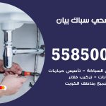 فني صحي بيان / 55850065 / معلم صحي سباك