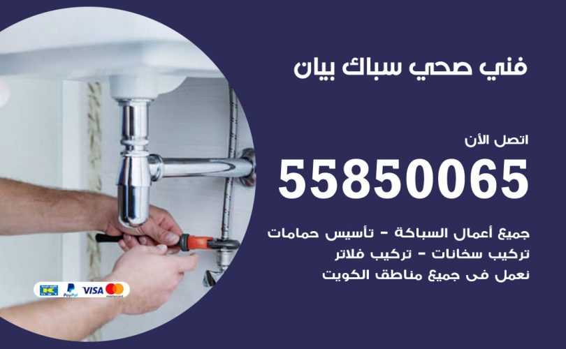 فني صحي بيان