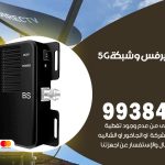 مقوي شبكة 5g بيان / 99384888 / مقوي سيرفس 5g