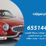 شراء وبيع سيارات بيان / 65514411 / مكتب بيع وشراء السيارات