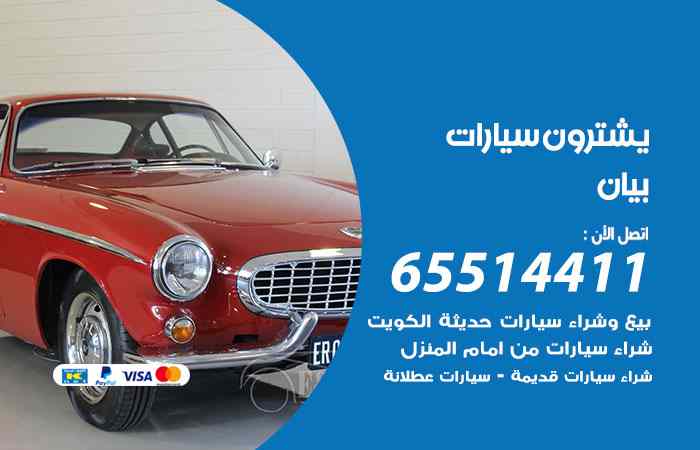 شراء وبيع سيارات بيان