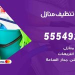 أفضل شركة تنظيف بيان / 55549242 / تنظيف غسيل تعقيم مع الكفالة