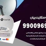 تركيب ستلايت بيان / 65651441 / فني ستلايت 24 ساعة