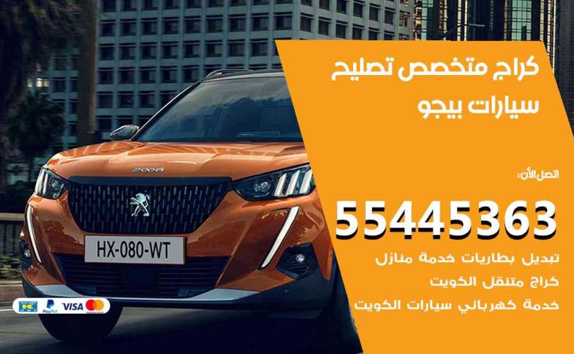 كراج تصليح بيجو الكويت