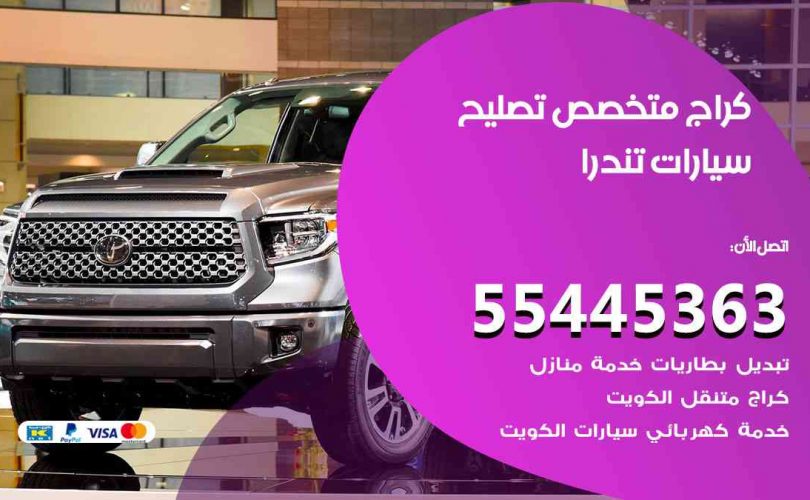 كراج تصليح تندرا الكويت
