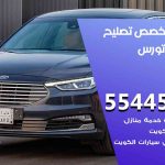 كراج تصليح تورس الكويت / 50805535‬ / متخصص سيارات تورس