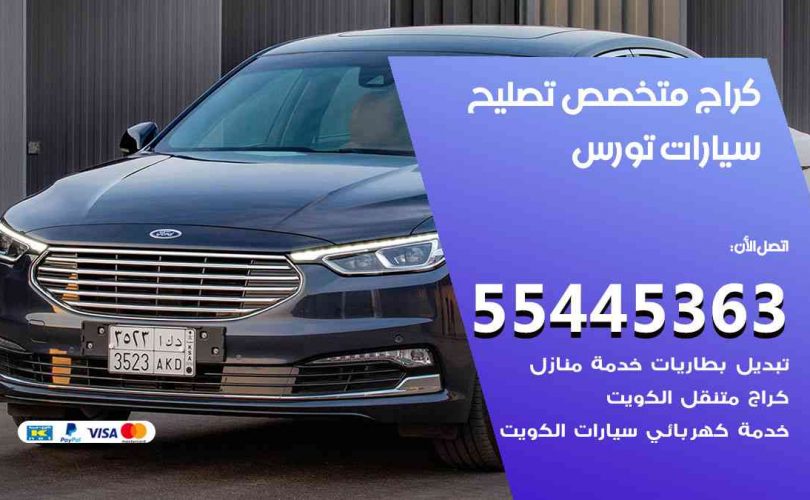 كراج تصليح تورس الكويت