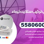 فني ستلايت تيماء / 55806005 / تركيب صيانة برمجة ستلايت رسيفر 24 ساعة