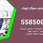 فني صحي تيماء / 55850065 / معلم صحي سباك