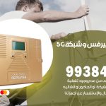 مقوي شبكة 5g تيماء / 99384888 / مقوي سيرفس 5g