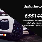 شراء وبيع سيارات تيماء / 65514411 / مكتب بيع وشراء السيارات
