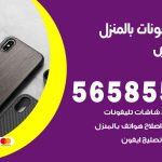 تصليح تلفونات بالمنزل جابر العلي / 56585547 / ورشة إصلاح وصيانة تلفونات بالبيت