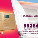 مقوي شبكة 5g جابر العلي / 99384888 / مقوي سيرفس 5g