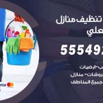 أفضل شركة تنظيف جابر العلي / 55549242 / تنظيف غسيل تعقيم مع الكفالة