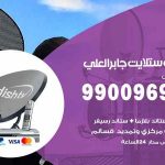 تركيب ستلايت جابر العلي / 65651441 / فني ستلايت 24 ساعة