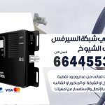 تركيب مقوي سيرفس جليب الشيوخ / 66445532 / مقوي سيرفس 5g أصلي مضمون