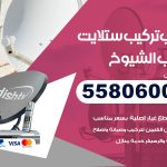 فني ستلايت جليب الشيوخ / 55806005 / تركيب صيانة برمجة ستلايت رسيفر 24 ساعة