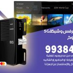 مقوي شبكة 5g جليب الشيوخ / 99384888 / مقوي سيرفس 5g