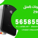 تصليح تلفونات بالمنزل جليب الشيوخ / 56585547 / ورشة إصلاح وصيانة تلفونات بالبيت