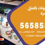 تصليح تلفونات بالمنزل جنوب السرة / 56585547 / ورشة إصلاح وصيانة تلفونات بالبيت