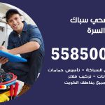 فني صحي جنوب السرة / 55850065 / معلم صحي سباك