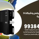 مقوي شبكة 5g جنوب السرة / 99384888 / مقوي سيرفس 5g