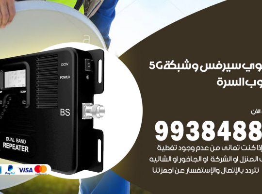 مقوي شبكة 5g جنوب السرة