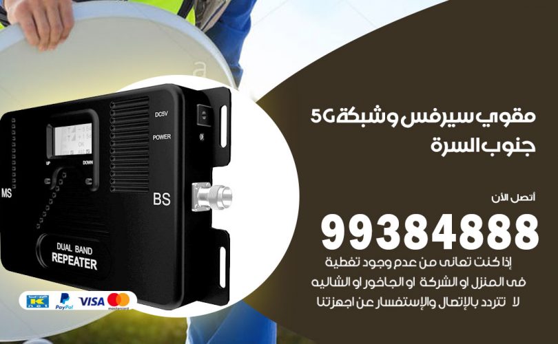 مقوي شبكة 5g جنوب السرة