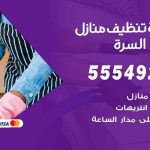 أفضل شركة تنظيف جنوب السرة / 55549242 / تنظيف غسيل تعقيم مع الكفالة