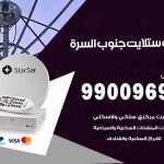 تركيب ستلايت جنوب السرة / 65651441 / فني ستلايت 24 ساعة