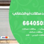 رقم حداد ابوالحصاني / 66405051 / حداد عام تفصيل مظلات أبواب مخازن شبرة