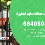 رقم حداد ابوفطيرة / 66405051 / حداد عام تفصيل مظلات أبواب مخازن شبرة