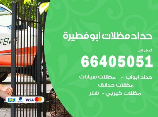 رقم حداد ابوفطيرة