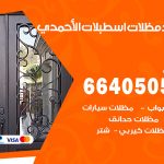 رقم حداد اسطبلات الأحمدي / 66405051 / حداد عام تفصيل مظلات أبواب مخازن شبرة