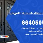 رقم حداد اسطبلات الفروانية / 66405051 / حداد عام تفصيل مظلات أبواب مخازن شبرة