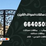 رقم حداد أسواق القرين / 66405051 / حداد عام تفصيل مظلات أبواب مخازن شبرة