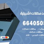 رقم حداد اشبيلية / 66405051 / حداد عام تفصيل مظلات أبواب مخازن شبرة