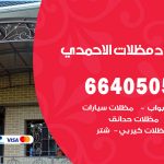 رقم حداد المنطقة العاشرة / 66405051 / حداد عام تفصيل مظلات أبواب مخازن شبرة