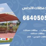 رقم حداد الاندلس / 66405051 / حداد عام تفصيل مظلات أبواب مخازن شبرة