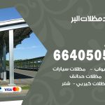 رقم حداد البر / 66405051 / حداد عام تفصيل مظلات أبواب مخازن شبرة