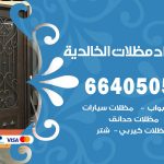 رقم حداد الخالدية / 66405051 / حداد عام تفصيل مظلات أبواب مخازن شبرة