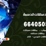 رقم حداد الدسمة / 66405051 / حداد عام تفصيل مظلات أبواب مخازن شبرة