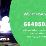 رقم حداد الرقة / 66405051 / حداد عام تفصيل مظلات أبواب مخازن شبرة