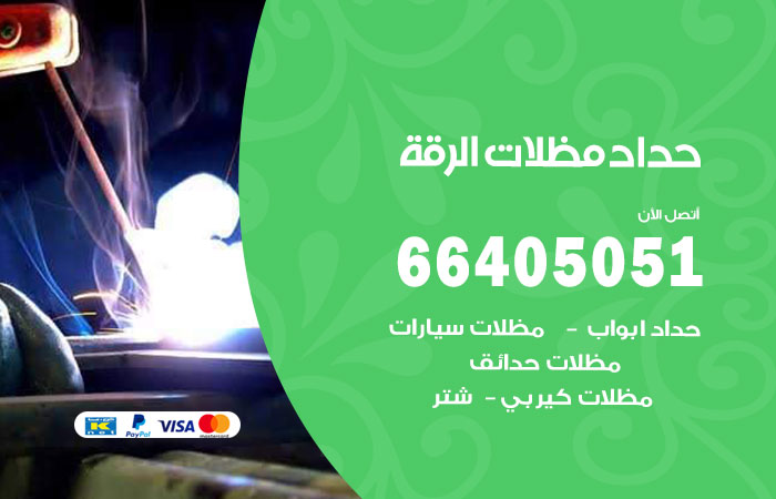 رقم حداد الرقة