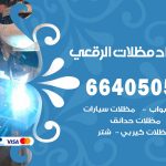 رقم حداد الرقعي / 66405051 / حداد عام تفصيل مظلات أبواب مخازن شبرة