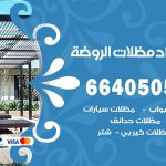 رقم حداد الروضة / 66405051 / حداد عام تفصيل مظلات أبواب مخازن شبرة