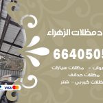 رقم حداد الزهراء / 66405051 / حداد عام تفصيل مظلات أبواب مخازن شبرة