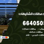 رقم حداد الشاليهات / 66405051 / حداد عام تفصيل مظلات أبواب مخازن شبرة